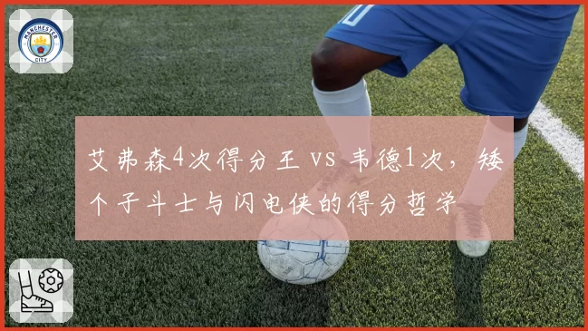艾弗森4次得分王 vs 韦德1次,矮个子斗士与闪电侠的得分哲学
