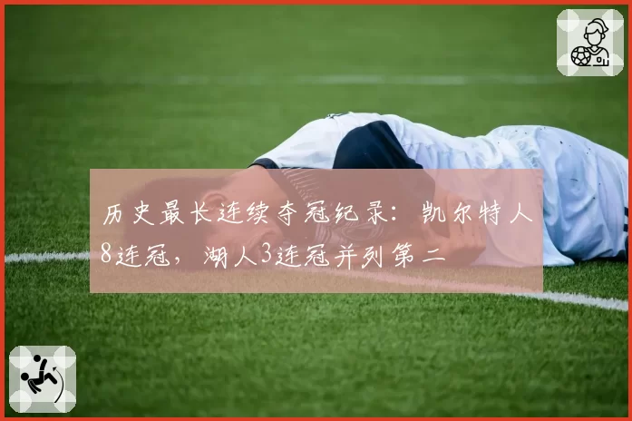 历史最长连续夺冠纪录:凯尔特人8连冠,湖人3连冠并列第二