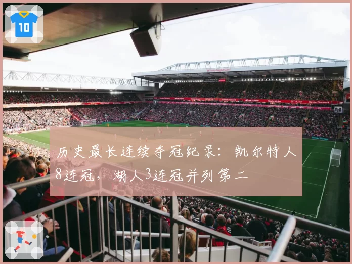 历史最长连续夺冠纪录:凯尔特人8连冠,湖人3连冠并列第二