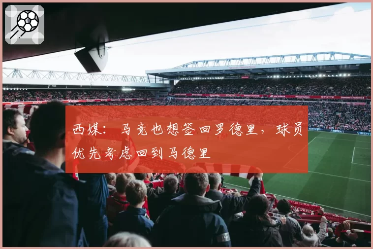 西媒：马竞也想签回罗德里，球员优先考虑回到马德里