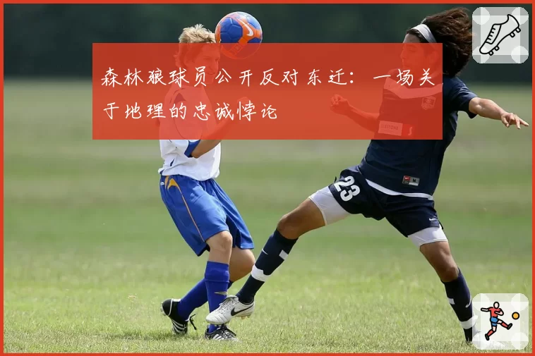 森林狼球员公开反对东迁：一场关于地理的忠诚悖论