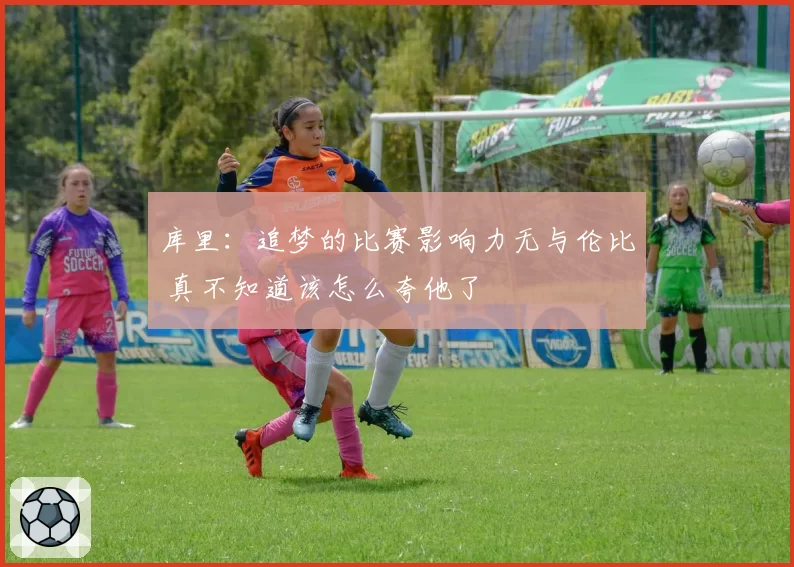 库里：追梦的比赛影响力无与伦比 真不知道该怎么夸他了