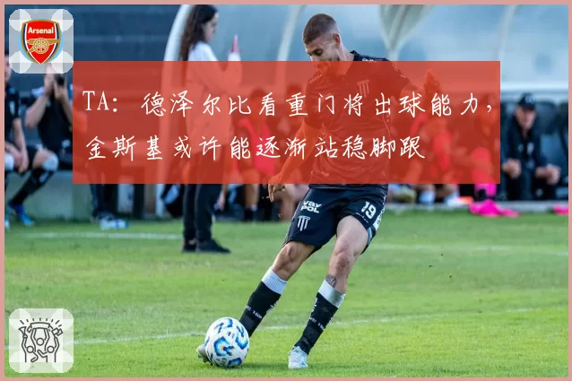 TA:德泽尔比看重门将出球能力,金斯基或许能逐渐站稳脚跟