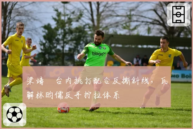 梁靖崑台内挑打配合反撕斜线,瓦解林昀儒反手拧拉体系