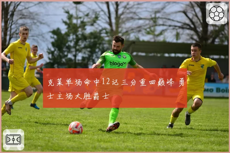 克莱单场命中12记三分重回巅峰 勇士主场大胜爵士