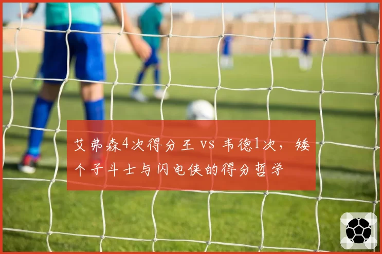 艾弗森4次得分王 vs 韦德1次,矮个子斗士与闪电侠的得分哲学