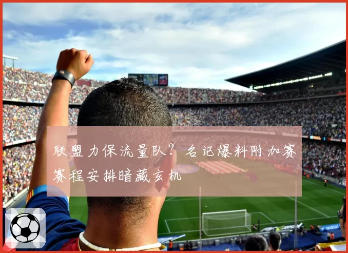 联盟力保流量队?名记爆料附加赛赛程安排暗藏玄机