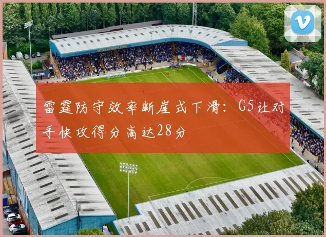 雷霆防守效率断崖式下滑:G5让对手快攻得分高达28分