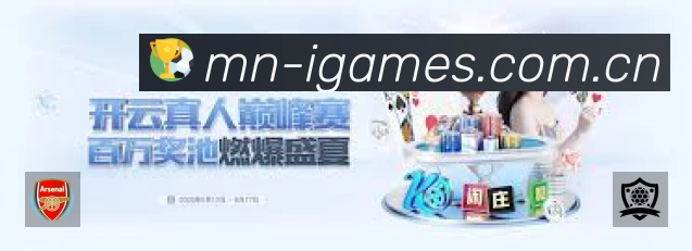 爱游戏App功能展示:智能通知、关键事件提醒、赛况追踪与热评直达