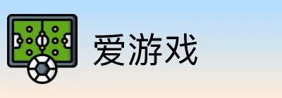 爱游戏 logo